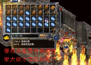 哪些装备是传奇游戏里大佬才有的标配? 哪些装备是传奇游戏里大佬才有的标配?