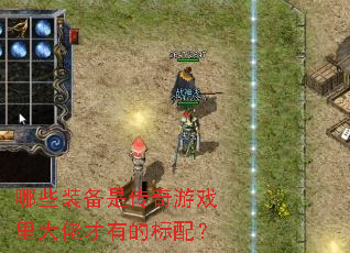 哪些装备是传奇游戏里大佬才有的标配? 哪些装备是传奇游戏里大佬才有的标配?