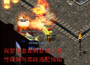 阎罗手套如何获取?属性详解与实战搭配指南 阎罗手套如何获取?属性详解与实战搭配指南