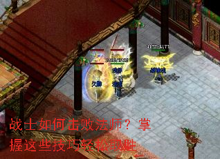 战士如何击败法师?掌握这些技巧轻松取胜 战士如何击败法师?掌握这些技巧轻松取胜