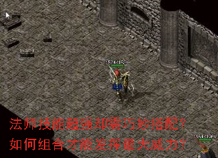 法师技能超强却需巧妙搭配?如何组合才能发挥最大威力? 法师技能超强却需巧妙搭配?如何组合才能发挥最大威力?