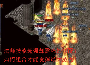 法师技能超强却需巧妙搭配?如何组合才能发挥最大威力? 法师技能超强却需巧妙搭配?如何组合才能发挥最大威力?