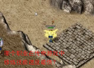 哪个职业在传奇游戏中修炼技能速度最快? 哪个职业在传奇游戏中修炼技能速度最快?