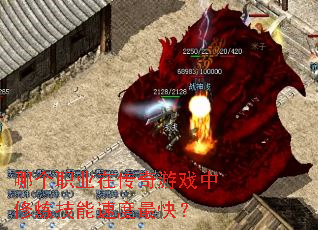 哪个职业在传奇游戏中修炼技能速度最快? 哪个职业在传奇游戏中修炼技能速度最快?