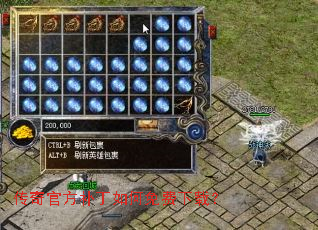 传奇官方补丁如何免费下载? 传奇官方补丁如何免费下载?