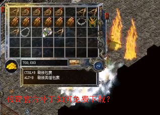 传奇官方补丁如何免费下载? 传奇官方补丁如何免费下载?