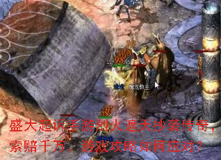 ʢ�����������һ����쳭Ϯ���棬����ǧ����Ϸ�������Ӧ�ԣ�