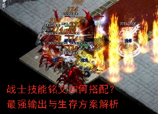 战士技能铭文如何搭配?最强输出与生存方案解析 战士技能铭文如何搭配?最强输出与生存方案解析