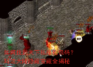 如何找到天下私服礼包码?玛法大陆隐藏宝藏全揭秘 如何找到天下私服礼包码?玛法大陆隐藏宝藏全揭秘