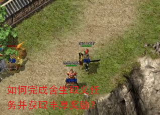 如何完成舍生取义任务并获取丰厚奖励? 如何完成舍生取义任务并获取丰厚奖励?