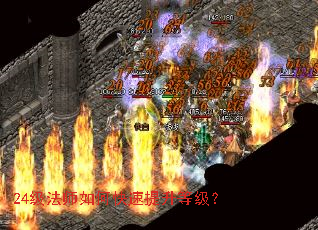 24级法师如何快速提升等级? 24级法师如何快速提升等级?