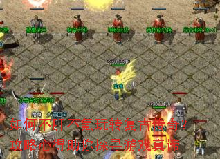 ��β��β����ת���Ŵ��棿�����ĵ�����̽Ѱ��Ϸ����