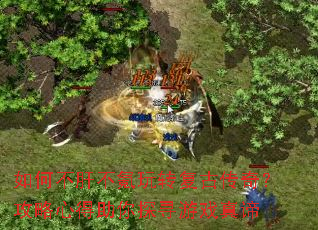 ��β��β����ת���Ŵ��棿�����ĵ�����̽Ѱ��Ϸ����