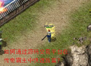 ���ͨ��Դ�뽻��ƽ̨�ڴ�������п����¸���