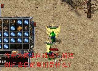 ����Ϊ�������ս᣿��Ϸ���ձ����������ʲô��