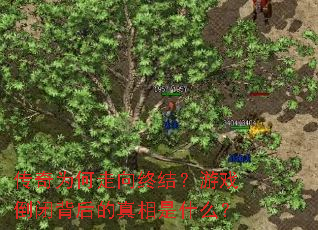 ����Ϊ�������ս᣿��Ϸ���ձ����������ʲô��