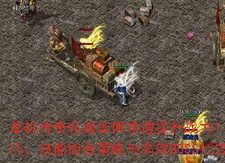 ��������˽����ο�������ս����װ��ǿ�����ɡ�������ϲ������ЧBOSS��ȫ����