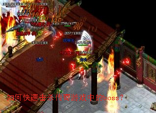 如何快速击杀传奇游戏中的boss? 如何快速击杀传奇游戏中的boss?