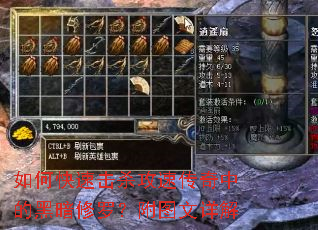 如何快速击杀攻速传奇中的黑暗修罗?附图文详解 如何快速击杀攻速传奇中的黑暗修罗?附图文详解