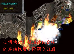 如何快速击杀攻速传奇中的黑暗修罗?附图文详解 如何快速击杀攻速传奇中的黑暗修罗?附图文详解