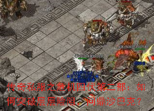 传奇私服之危机四伏第二部:如何突破层层险阻,问鼎沙巴克? 传奇私服之危机四伏第二部:如何突破层层险阻,问鼎沙巴克?