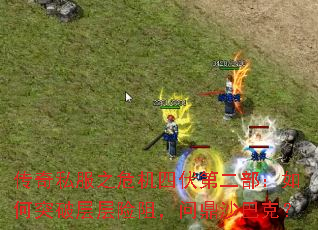 传奇私服之危机四伏第二部:如何突破层层险阻,问鼎沙巴克? 传奇私服之危机四伏第二部:如何突破层层险阻,问鼎沙巴克?