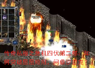 传奇私服之危机四伏第二部:如何突破层层险阻,问鼎沙巴克? 传奇私服之危机四伏第二部:如何突破层层险阻,问鼎沙巴克?