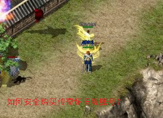 如何安全购买传奇怀旧服账号? 如何安全购买传奇怀旧服账号?