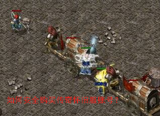 如何安全购买传奇怀旧服账号? 如何安全购买传奇怀旧服账号?