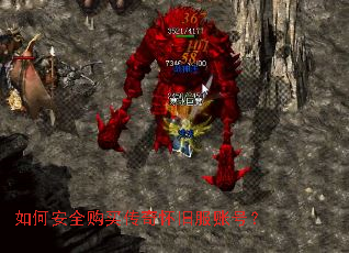 如何安全购买传奇怀旧服账号? 如何安全购买传奇怀旧服账号?