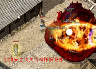 如何安全购买传奇怀旧服账号? 如何安全购买传奇怀旧服账号?