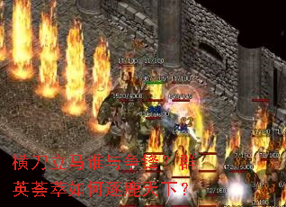 横刀立马谁与争锋?群英荟萃如何逐鹿天下? 横刀立马谁与争锋?群英荟萃如何逐鹿天下?