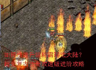 如何快速升级称霸玛法大陆?超变复古传奇攻速版进阶攻略 如何快速升级称霸玛法大陆?超变复古传奇攻速版进阶攻略