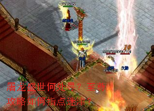 屠龙盛世何处寻?至尊攻略如何指点迷津? 屠龙盛世何处寻?至尊攻略如何指点迷津?