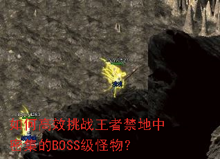 如何高效挑战王者禁地中密集的BOSS级怪物? 如何高效挑战王者禁地中密集的BOSS级怪物?