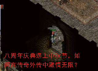 八周年庆典遇上中秋节,如何在传奇外传中激情无限? 八周年庆典遇上中秋节,如何在传奇外传中激情无限?