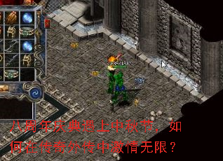 八周年庆典遇上中秋节,如何在传奇外传中激情无限? 八周年庆典遇上中秋节,如何在传奇外传中激情无限?