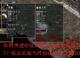 如何快速升级称霸热血传奇私服123?极品装备与终极技能获取全指南 如何快速升级称霸热血传奇私服123?极品装备与终极技能获取全指南