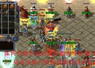 如何快速升级称霸热血传奇私服123?极品装备与终极技能获取全指南 如何快速升级称霸热血传奇私服123?极品装备与终极技能获取全指南