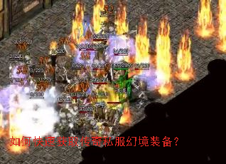 如何快速获取传奇私服幻境装备? 如何快速获取传奇私服幻境装备?