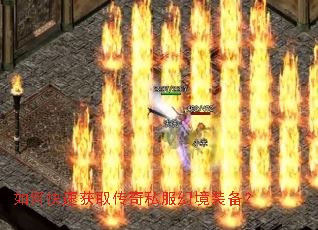 如何快速获取传奇私服幻境装备? 如何快速获取传奇私服幻境装备?