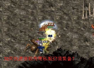 如何快速获取传奇私服幻境装备? 如何快速获取传奇私服幻境装备?