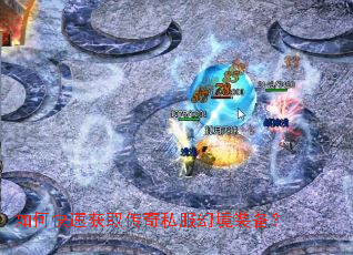 如何快速获取传奇私服幻境装备? 如何快速获取传奇私服幻境装备?