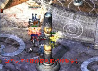 如何快速获取传奇私服幻境装备? 如何快速获取传奇私服幻境装备?