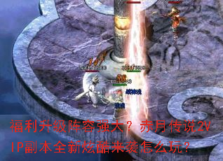 ������������ǿ�󣿳��´�˵2VIP����ȫ���ſ���Ϯ��ô�棿