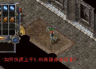 如何快速上手1.85英雄合击版本? 如何快速上手1.85英雄合击版本?