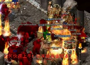 如何快速上手1.85英雄合击版本? 如何快速上手1.85英雄合击版本?