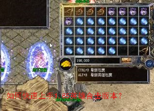 如何快速上手1.85英雄合击版本? 如何快速上手1.85英雄合击版本?