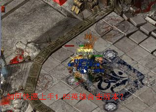 如何快速上手1.85英雄合击版本? 如何快速上手1.85英雄合击版本?