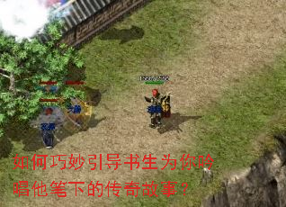 如何巧妙引导书生为你吟唱他笔下的传奇故事? 如何巧妙引导书生为你吟唱他笔下的传奇故事?